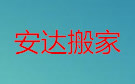 衡阳安达搬家公司